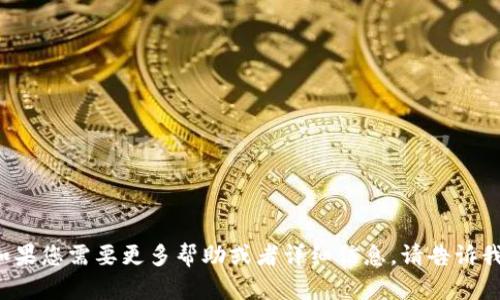 如果您需要更多幫助或者詳細信息，請告訴我！