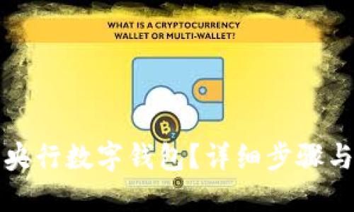 如何安裝央行數(shù)字錢包？詳細步驟與實用指南