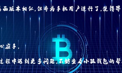 biao ti/biao ti小狐錢包如何在新電腦上登錄？biao ti  
小狐錢包, 登錄, 新電腦/guanjianci  

小狐錢包是一款受到廣泛歡迎的數字資產管理工具，提供了用戶友好的界面與豐富的功能，受到了很多用戶的青睞。隨著電子設備的普及，很多用戶在多臺設備之間切換，可能會遇到在新電腦上登錄小狐錢包的問題。那么，如何在新電腦上順利登錄小狐錢包呢？本文將為您詳細介紹這個過程，并提供一些實用的小貼士。

1. 什么是小狐錢包？
小狐錢包是一款集多種功能于一體的數字錢包，旨在幫助用戶安全便捷地管理其數字資產。無論是存儲、發(fā)送還是接收各種類型的數字貨幣，小狐錢包都能為用戶提供良好的體驗。同時，小狐錢包還支持多種安全認證方式，如密碼、指紋識別等，確保用戶資產的安全性。
除存儲和交易功能外，小狐錢包還提供交易市場、實時價格查看以及投資分析等功能，為用戶提供全面的數字資產管理解決方案。擁有良好的用戶評價和市場反饋，小狐錢包逐漸成為了數字資產愛好者的熱門選擇。

2. 在新電腦上登錄小狐錢包的步驟
如果您剛購買了一臺新電腦，或者需要在新的設備上使用小狐錢包，按照以下步驟進行登錄：首先，確保您的新電腦已連接到互聯網，并且安裝了最新版本的瀏覽器，以便訪問小狐錢包的官方網站或應用程序。
1. **訪問官方網站或下載應用**：在瀏覽器中輸入小狐錢包的官方網站鏈接，或根據您所使用的操作系統(tǒng)（如Windows或Mac）下載相應的桌面應用。
2. **創(chuàng)建賬戶或使用舊賬戶登錄**：如果您是首次使用小狐錢包，可以選擇創(chuàng)建新賬戶。如果您已經有賬戶，選擇“登錄”選項，輸入您的賬號和密碼，或通過其他方式（如指紋、面部識別）進行認證。
3. **輸入安全驗證信息**：為了保護您的賬戶安全，小狐錢包將在登錄時要求您提供一些安全驗證信息，如手機短信驗證碼或郵箱驗證。確保您能訪問這些通訊方式，以便及時獲取驗證碼。
4. **成功登錄**：在完成所有必要的安全驗證后，您將成功登錄到您的小狐錢包賬戶。您可以開始管理您的數字資產，查看交易記錄或者進行新的交易。

3. 登錄過程中可能遇到的問題及解決方案
在新電腦上登錄小狐錢包時，您可能會遇到一些常見的問題，以下是一些問題及其解決方案：
- **忘記密碼**：如果您忘記了賬戶密碼，可以根據網站的提示，點擊“忘記密碼”，并按照指示通過綁定的郵箱或手機號重設密碼。
- **無法接收驗證碼**：如果您在登錄時沒有收到短信驗證碼，請確認您的手機信號是否正常，并檢查是否輸入正確的手機號。如果問題依舊，可以考慮重新發(fā)送驗證碼或者聯系小狐錢包客服。
- **設備安全警告**：首次從新設備登錄時，小狐錢包可能會提示您設備安全警告，以防止未授權訪問。這時，您需要確認自己的操作，并完成設備驗證流程。
- **瀏覽器兼容性問題**：某些舊版瀏覽器可能不支持小狐錢包的登錄。如果遇到無法登錄的情況，請嘗試更新或更換瀏覽器，使用Chrome、Firefox或Edge等現代瀏覽器。

4. 如何保障小狐錢包賬戶安全？
為了保護您的數字資產和賬戶安全，以下是一些有效的安全策略：
- **啟用雙重認證**：建議用戶啟用小狐錢包提供的雙重認證（2FA），以增加賬戶的安全性。雙重認證可通過物理安全設備、新手機應用等多種方式完成。
- **使用強密碼**：設置一個強密碼，確保包含大寫字母、小寫字母、數字和特殊字符，并且定期更換密碼。
- **定期檢查賬戶活動**：定期檢查您的賬戶活動和交易記錄，及時發(fā)現異常情況并采取措施。
- **保護個人信息**：不要輕易向他人透露您的登錄信息及安全驗證信息，謹防網絡釣魚和其他安全威脅。

5. 小狐錢包移動端應用的使用
除了在電腦端登錄外，小狐錢包同樣提供了移動端應用，用戶可以通過手機隨時隨地管理自己的數字資產。小狐錢包的移動應用功能與桌面版本相似，但專為手機用戶進行了，使得界面更加直觀，操作更加流暢。
移動端應用的優(yōu)點包括：
- **隨時隨地管理資產**：用戶可以在任何時間和地點都能查看交易記錄、進行充值與提現等操作。
- **立即接收通知**：手機端應用可以實時推送交易通知、價格變動等重要信息，讓用戶能夠快速做出反應。
- **便攜性**：攜帶方便，用戶無需攜帶電腦，手機一鍵即可完成交易。
總之，不論您是在新電腦還是手機上使用小狐錢包，保持良好的安全習慣，并掌握相關操作步驟，可以讓您的數字資產安全與管理更為得心應手。

通過以上介紹，相信您已經對如何在新電腦上登錄小狐錢包、常見問題解決方案、安全保護以及移動使用等有了全面了解。如果您在使用過程中遇到更多問題，不妨查看小狐錢包的幫助中心或聯系客服，以獲得更專業(yè)的支持與指導。
