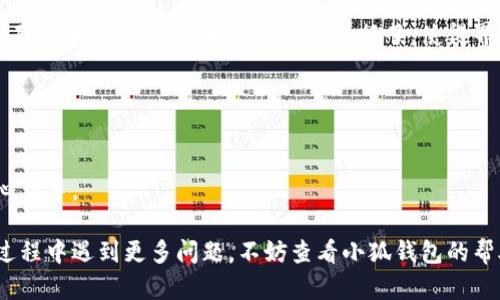 biao ti/biao ti小狐錢包如何在新電腦上登錄？biao ti  
小狐錢包, 登錄, 新電腦/guanjianci  

小狐錢包是一款受到廣泛歡迎的數字資產管理工具，提供了用戶友好的界面與豐富的功能，受到了很多用戶的青睞。隨著電子設備的普及，很多用戶在多臺設備之間切換，可能會遇到在新電腦上登錄小狐錢包的問題。那么，如何在新電腦上順利登錄小狐錢包呢？本文將為您詳細介紹這個過程，并提供一些實用的小貼士。

1. 什么是小狐錢包？
小狐錢包是一款集多種功能于一體的數字錢包，旨在幫助用戶安全便捷地管理其數字資產。無論是存儲、發(fā)送還是接收各種類型的數字貨幣，小狐錢包都能為用戶提供良好的體驗。同時，小狐錢包還支持多種安全認證方式，如密碼、指紋識別等，確保用戶資產的安全性。
除存儲和交易功能外，小狐錢包還提供交易市場、實時價格查看以及投資分析等功能，為用戶提供全面的數字資產管理解決方案。擁有良好的用戶評價和市場反饋，小狐錢包逐漸成為了數字資產愛好者的熱門選擇。

2. 在新電腦上登錄小狐錢包的步驟
如果您剛購買了一臺新電腦，或者需要在新的設備上使用小狐錢包，按照以下步驟進行登錄：首先，確保您的新電腦已連接到互聯網，并且安裝了最新版本的瀏覽器，以便訪問小狐錢包的官方網站或應用程序。
1. **訪問官方網站或下載應用**：在瀏覽器中輸入小狐錢包的官方網站鏈接，或根據您所使用的操作系統(tǒng)（如Windows或Mac）下載相應的桌面應用。
2. **創(chuàng)建賬戶或使用舊賬戶登錄**：如果您是首次使用小狐錢包，可以選擇創(chuàng)建新賬戶。如果您已經有賬戶，選擇“登錄”選項，輸入您的賬號和密碼，或通過其他方式（如指紋、面部識別）進行認證。
3. **輸入安全驗證信息**：為了保護您的賬戶安全，小狐錢包將在登錄時要求您提供一些安全驗證信息，如手機短信驗證碼或郵箱驗證。確保您能訪問這些通訊方式，以便及時獲取驗證碼。
4. **成功登錄**：在完成所有必要的安全驗證后，您將成功登錄到您的小狐錢包賬戶。您可以開始管理您的數字資產，查看交易記錄或者進行新的交易。

3. 登錄過程中可能遇到的問題及解決方案
在新電腦上登錄小狐錢包時，您可能會遇到一些常見的問題，以下是一些問題及其解決方案：
- **忘記密碼**：如果您忘記了賬戶密碼，可以根據網站的提示，點擊“忘記密碼”，并按照指示通過綁定的郵箱或手機號重設密碼。
- **無法接收驗證碼**：如果您在登錄時沒有收到短信驗證碼，請確認您的手機信號是否正常，并檢查是否輸入正確的手機號。如果問題依舊，可以考慮重新發(fā)送驗證碼或者聯系小狐錢包客服。
- **設備安全警告**：首次從新設備登錄時，小狐錢包可能會提示您設備安全警告，以防止未授權訪問。這時，您需要確認自己的操作，并完成設備驗證流程。
- **瀏覽器兼容性問題**：某些舊版瀏覽器可能不支持小狐錢包的登錄。如果遇到無法登錄的情況，請嘗試更新或更換瀏覽器，使用Chrome、Firefox或Edge等現代瀏覽器。

4. 如何保障小狐錢包賬戶安全？
為了保護您的數字資產和賬戶安全，以下是一些有效的安全策略：
- **啟用雙重認證**：建議用戶啟用小狐錢包提供的雙重認證（2FA），以增加賬戶的安全性。雙重認證可通過物理安全設備、新手機應用等多種方式完成。
- **使用強密碼**：設置一個強密碼，確保包含大寫字母、小寫字母、數字和特殊字符，并且定期更換密碼。
- **定期檢查賬戶活動**：定期檢查您的賬戶活動和交易記錄，及時發(fā)現異常情況并采取措施。
- **保護個人信息**：不要輕易向他人透露您的登錄信息及安全驗證信息，謹防網絡釣魚和其他安全威脅。

5. 小狐錢包移動端應用的使用
除了在電腦端登錄外，小狐錢包同樣提供了移動端應用，用戶可以通過手機隨時隨地管理自己的數字資產。小狐錢包的移動應用功能與桌面版本相似，但專為手機用戶進行了，使得界面更加直觀，操作更加流暢。
移動端應用的優(yōu)點包括：
- **隨時隨地管理資產**：用戶可以在任何時間和地點都能查看交易記錄、進行充值與提現等操作。
- **立即接收通知**：手機端應用可以實時推送交易通知、價格變動等重要信息，讓用戶能夠快速做出反應。
- **便攜性**：攜帶方便，用戶無需攜帶電腦，手機一鍵即可完成交易。
總之，不論您是在新電腦還是手機上使用小狐錢包，保持良好的安全習慣，并掌握相關操作步驟，可以讓您的數字資產安全與管理更為得心應手。

通過以上介紹，相信您已經對如何在新電腦上登錄小狐錢包、常見問題解決方案、安全保護以及移動使用等有了全面了解。如果您在使用過程中遇到更多問題，不妨查看小狐錢包的幫助中心或聯系客服，以獲得更專業(yè)的支持與指導。