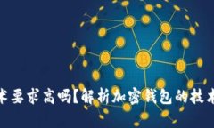 加密錢包技術(shù)要求高嗎？