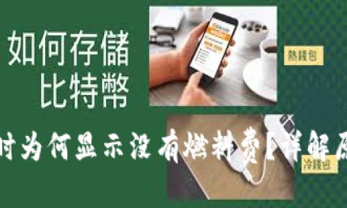 優(yōu)質(zhì)
小狐錢包提幣時為何顯示沒有燃料費？詳解原因與解決方案
