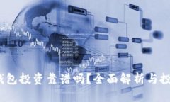  數(shù)字錢包投資靠譜嗎？全