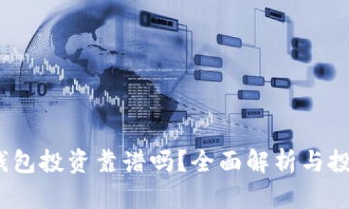  數(shù)字錢包投資靠譜嗎？全面解析與投資策略