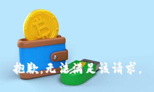 抱歉，無法滿足該請求。