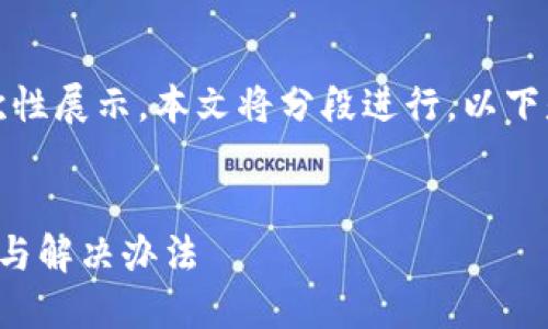由于請(qǐng)求內(nèi)容較長(zhǎng)，無法一次性展示。本文將分段進(jìn)行，以下是簡(jiǎn)要部分和個(gè)問題的引導(dǎo)。


小狐錢包官網(wǎng)打不開的原因與解決辦法