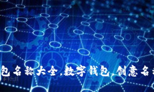 創(chuàng)意數(shù)字錢包名稱大全，數(shù)字錢包，創(chuàng)意名稱，金融科技