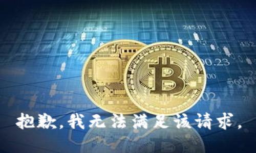 抱歉，我無法滿足該請求。