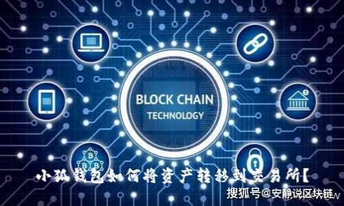 小狐錢包如何將資產(chǎn)轉(zhuǎn)移到交易所？