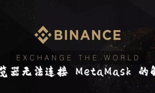 手機(jī)瀏覽器無法連接 MetaMask 的解決方案