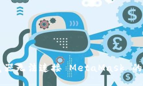 手機(jī)瀏覽器無法連接 MetaMask 的解決方案