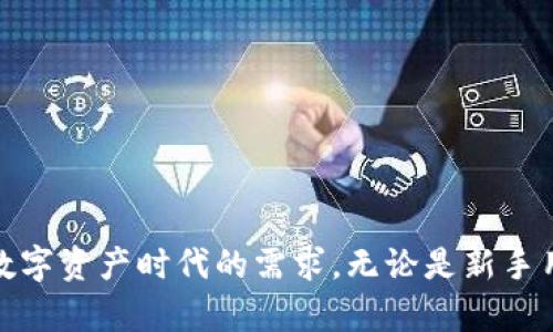   如何快速進(jìn)入小狐錢包界面 / 
 guanjianci 小狐錢包, 錢包界面, 進(jìn)入方法 /guanjianci 

在數(shù)字貨幣迅速發(fā)展的今天，錢包的功能與使用也逐漸成為越來越多用戶關(guān)注的焦點(diǎn)。小狐錢包作為一種流行的數(shù)字資產(chǎn)存儲工具，提供了一種安全便利的方式來管理用戶的加密貨幣。本文將詳細(xì)介紹如何進(jìn)入小狐錢包界面，以及相關(guān)的使用問題進(jìn)行分析與解答。

一、小狐錢包簡介
小狐錢包是一個(gè)去中心化的數(shù)字貨幣錢包，它允許用戶存儲、發(fā)送和接收各種類型的加密貨幣。小狐錢包具備多種功能，包括資產(chǎn)管理、交易記錄、市場行情查看、和不同鏈的代幣交換等。用戶可以通過其友好的用戶界面便捷地管理自己的數(shù)字資產(chǎn)。

二、如何下載并安裝小狐錢包
在使用小狐錢包之前，用戶需要先下載并安裝該應(yīng)用。以下是詳細(xì)步驟：
ol
li訪問小狐錢包的官方網(wǎng)站或在應(yīng)用商店（如Apple App Store或Google Play Store）搜索“小狐錢包”。/li
li下載相應(yīng)的版本，根據(jù)自己的手機(jī)系統(tǒng)選擇iOS或Android版本。/li
li安裝完成后，打開小狐錢包應(yīng)用。用戶需要按照提示進(jìn)行注冊，填寫相關(guān)信息，并設(shè)置安全密碼。/li
li完成注冊后，小狐錢包將引導(dǎo)用戶進(jìn)入主界面，用戶可以在這里選擇創(chuàng)建新錢包或?qū)胍延绣X包。/li
/ol

三、進(jìn)入小狐錢包界面的詳細(xì)步驟
用戶成功下載安裝小狐錢包后，進(jìn)入錢包界面的步驟如下：
ol
li打開小狐錢包應(yīng)用，輸入注冊時(shí)設(shè)置的密碼。/li
li如需導(dǎo)入已有錢包，選擇“導(dǎo)入錢包”，根據(jù)提示輸入助記詞或私鑰。/li
li完成上述步驟后，用戶將進(jìn)入小狐錢包的主界面，界面中會顯示余額、資產(chǎn)種類和交易記錄等信息。/li
li在主界面，用戶可以看到不同功能的菜單選項(xiàng)，包括發(fā)送、接收和交易。/li
/ol

四、使用小狐錢包時(shí)常見問題
h41. 小狐錢包如何確保用戶資產(chǎn)安全？/h4
小狐錢包采取多個(gè)安全措施來保障用戶資產(chǎn)的安全性：
ul
listrong私鑰控制：/strong用戶的私鑰只保存在本地設(shè)備中，錢包制造商和第三方無法訪問，確保用戶對其資產(chǎn)的完全控制。/li
listrong多重簽名技術(shù)：/strong小狐錢包支持多重簽名，這種方式需要多個(gè)密鑰才能完成交易，增加了安全性。/li
listrong定期更新：/strong小狐錢包團(tuán)隊(duì)定期更新應(yīng)用程序，以修復(fù)潛在漏洞并增強(qiáng)系統(tǒng)的整體安全性。/li
/ul
用戶也應(yīng)該遵循一些安全操作規(guī)范，比如定期備份助記詞、啟用雙重驗(yàn)證等，這樣能夠最大程度保障其賬戶安全。

h42. 小狐錢包的交易費(fèi)用是怎樣的？/h4
小狐錢包的交易費(fèi)用通常取決于所選擇的區(qū)塊鏈網(wǎng)絡(luò)的狀態(tài)。在高峰期，交易費(fèi)用可能會上升，但在一般情況下，小狐錢包會給出相對合理的費(fèi)用。以下是一些關(guān)于交易費(fèi)用的具體說明：
ul
listrong動態(tài)費(fèi)用設(shè)置：/strong用戶在發(fā)送交易時(shí)，可以自由選擇交易費(fèi)用，根據(jù)確認(rèn)速度來選擇付費(fèi)等級。/li
listrong加密貨幣種類影響：/strong不同種類的加密貨幣在交易時(shí)可能會有不同的費(fèi)用，用戶需要關(guān)注各自鏈條的費(fèi)用標(biāo)準(zhǔn)。/li
listrong網(wǎng)絡(luò)擁堵影響：/strong在網(wǎng)絡(luò)擁堵的時(shí)候，交易費(fèi)用會相應(yīng)提高，用戶可以根據(jù)自己的需要和市場情況來決定發(fā)送時(shí)間。/li
/ul
推薦用戶在發(fā)送交易之前先查看當(dāng)前的網(wǎng)絡(luò)狀態(tài)及手續(xù)費(fèi)，以確保交易的經(jīng)濟(jì)性和有效性。

h43. 如何導(dǎo)入已有錢包？/h4
若用戶已經(jīng)擁有其他錢包，并希望將其導(dǎo)入小狐錢包，可以按照以下步驟進(jìn)行操作：
ol
li打開小狐錢包應(yīng)用，選擇主界面中的“導(dǎo)入錢包”選項(xiàng)。/li
li根據(jù)提示輸入你的助記詞或私鑰，確保輸入正確無誤，因?yàn)殄e(cuò)誤的信息將導(dǎo)致無法導(dǎo)入。/li
li設(shè)置安全密碼，這是為了保護(hù)導(dǎo)入的錢包不被他人訪問。/li
li成功導(dǎo)入后，用戶可以在主界面看到所有的資產(chǎn)和交易記錄。/li
/ol
在導(dǎo)入過程中，確保私鑰和助記詞的安全，不要將其泄露給他人。此外，為了保障資產(chǎn)安全，建議用戶定期備份這些信息。

h44. 小狐錢包支持哪些數(shù)字資產(chǎn)？/h4
小狐錢包支持多種主流的數(shù)字資產(chǎn)以及交易對，具體包括：
ul
listrong比特幣（BTC）：/strong作為市場上最早的數(shù)字貨幣，小狐錢包將其作為重點(diǎn)支持資產(chǎn)之一。/li
listrong以太坊（ETH）：/strong以太坊同樣是重要的資產(chǎn)，用戶可以在小狐錢包中安全存儲和管理。/li
listrong其他主流數(shù)字資產(chǎn)：/strong除了BTC與ETH，小狐錢包還支持各大知名的代幣，例如萊特幣（LTC）、Ripple（XRP）等。/li
listrongERC20代幣：/strong小狐錢包還支持多個(gè)基于以太坊鏈的ERC20代幣，用戶可通過錢包管理鏈上的多種資產(chǎn)。/li
/ul
用戶在選擇支持的資產(chǎn)時(shí)，可以根據(jù)市場需求與自身需求來決定，選取對自己最有意義的資產(chǎn)進(jìn)行管理。

總結(jié)
通過以上介紹，相信用戶能夠更清晰地了解如何進(jìn)入小狐錢包界面，并掌握一些使用過程中的常見問題解答。小狐錢包為用戶提供了安全、便利的數(shù)字貨幣管理服務(wù)，切實(shí)滿足了數(shù)字資產(chǎn)時(shí)代的需求。無論是新手用戶還是有經(jīng)驗(yàn)的數(shù)字貨幣投資者，都可以借助小狐錢包來高效管理自己的數(shù)字資產(chǎn)。為了實(shí)現(xiàn)資產(chǎn)的安全與增值，用戶在使用過程中應(yīng)始終保持警惕，確保賬戶信息和資產(chǎn)安全。