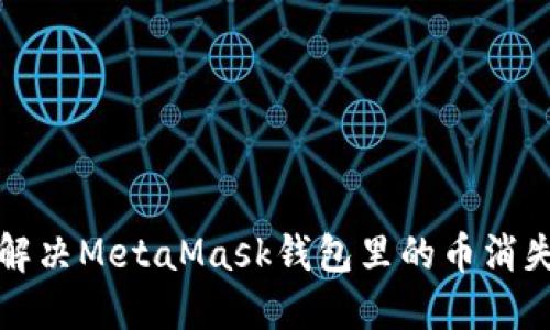  如何解決MetaMask錢包里的幣消失問題？