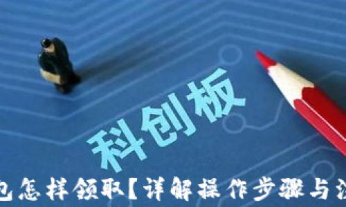 
數(shù)字錢包怎樣領(lǐng)取？詳解操作步驟與注意事項(xiàng)