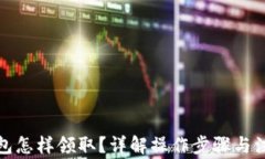 數(shù)字錢包怎樣領(lǐng)??？詳解