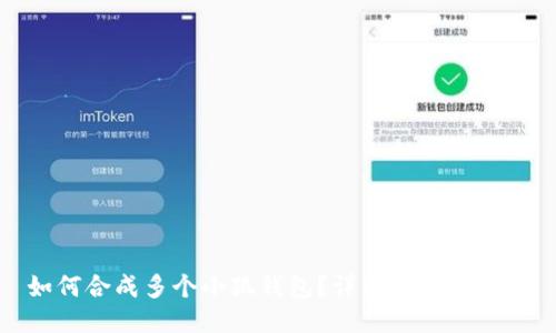 如何合成多個(gè)小狐錢包？詳細(xì)教程與技巧