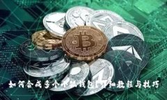 如何合成多個(gè)小狐錢包？