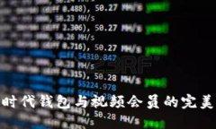 數(shù)字時(shí)代錢包與視頻會員