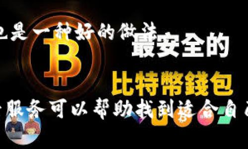 

實體加密錢包怎么解除綁定

加密錢包, 解除綁定, 實體錢包/guanjianci

1. 什么是實體加密錢包？
實體加密錢包是一種存儲加密貨幣的硬件設(shè)備。與軟件錢包不同，實體錢包的最大特點是其物理存在，通常為USB閃存驅(qū)動器或?qū)Ｓ糜布O(shè)備。這類錢包通常被認為更加安全，因為它們能夠離線存儲用戶的私鑰，避免在線黑客攻擊的風險。使用實體加密錢包，用戶可以將其加密資產(chǎn)保存在一個物理設(shè)備中，只有在需要時才將其接入網(wǎng)絡(luò)進行交易。

實體加密錢包的工作原理十分簡單，它會生成并存儲用戶的私鑰，這些私鑰是用戶獲取和管理加密貨幣的唯一憑證。由于錢包本身不會持續(xù)在線，黑客很難獲取用戶的資產(chǎn)。此外，許多實體加密錢包還提供額外的安全功能，如PIN碼、指紋識別和恢復種子短語等，以進一步保護用戶的資產(chǎn)。

2. 解除綁定的必要性
解除綁定有多種原因。首先，用戶可能想更換設(shè)備或升級錢包。比如，由于技術(shù)更新?lián)Q代，用戶希望使用更先進的款式而解除老舊錢包的綁定。其次，用戶可能出于安全考慮希望將其資產(chǎn)遷移到新設(shè)備上。身份盜竊、銀行破產(chǎn)或設(shè)備丟失等風險都可能促使用戶考慮解除綁定。

解除綁定的另一個原因是用戶轉(zhuǎn)換了交易所或更改了接收和存儲加密資產(chǎn)的方式。加密貨幣的生態(tài)系統(tǒng)非常靈活，用戶可以根據(jù)自己的需求，選擇更適合自己的錢包和交易所。

3. 如何解除綁定實體加密錢包
解除實體加密錢包的綁定過程通常涉及幾個重要步驟，這些步驟具體取決于錢包的品牌和型號。一般情況下，解除綁定的步驟如下：

步驟一：備份數(shù)據(jù)br
在解除綁定之前，用戶首先需要確保所有重要數(shù)據(jù)和私鑰都已經(jīng)備份。如果你在錢包上有正在進行的交易，確保在解除綁定之前完成所有交易。如果你已經(jīng)為錢包生成了恢復種子短語，請務(wù)必將其安全保存。

步驟二：斷開連接br
在解除綁定之前，請確保將實體錢包從任何連接的設(shè)備中安全拔出。如果你的錢包通過USB連接到計算機，請在設(shè)備管理器中安全移除USB設(shè)備，以防數(shù)據(jù)丟失或損壞。

步驟三：訪問錢包的設(shè)置br
大多數(shù)實體加密錢包都會在設(shè)備上提供一個設(shè)置菜單。用戶需要通過隨機生成的PIN碼或其他方式解鎖錢包。進入錢包的設(shè)置菜單后，查找“解除綁定”、“重置”或“清除設(shè)備”等選項。

步驟四：按照提示完成解除綁定br
系統(tǒng)將提示用戶確認解除綁定的操作。用戶需要按照系統(tǒng)的指示完成操作。在此過程中，系統(tǒng)可能會要求你輸入PIN碼或其他驗證信息。

步驟五：恢復能力br
如果你計劃將資產(chǎn)轉(zhuǎn)移到新錢包，確保你已經(jīng)在新設(shè)備上導入了備份的數(shù)據(jù)，并驗證能夠正常使用。如果設(shè)備尚未滿，恢復過程可能會花費一些時間，請耐心等待。

4. 遇到問題應(yīng)該如何處理？
在解除綁定過程中，用戶可能會遇到一些問題，例如忘記密碼、無法識別設(shè)備等。在出現(xiàn)這些問題時，用戶應(yīng)該采取以下措施：

檢查設(shè)備和連接br
確保設(shè)備連接正常。如果你的錢包是USB設(shè)備，確認所有USB端口和線纜正常運作。可以嘗試更換連接線纜或USB端口進行排查。如果問題依然存在，可以嘗試在其他設(shè)備上進行操作。

重啟設(shè)備br
有時簡單的設(shè)備重啟可以解決許多潛在的問題。拔掉錢包的連接，等待幾分鐘后再重新連接。并且，重啟計算機或移動設(shè)備有時可以解決識別問題。

尋求技術(shù)支持br
如果嘗試了上述步驟但問題依然無法解決，不妨尋求錢包制造商的技術(shù)支持。許多制造商會提供在線幫助，用戶可以通過郵件、電話或客服系統(tǒng)申請幫助。

查閱使用手冊br
大多數(shù)實體加密錢包在上市時都附帶使用手冊。這些手冊中通常會提供解除綁定的詳細步驟及故障排查方法，參考手冊中的指導內(nèi)容通?？梢詭椭脩艚鉀Q問題。

5. 常見問題解答
在了解如何解除實體加密錢包的綁定后，用戶可能會還想了解一些關(guān)于加密錢包的常見問題，這些問題包括但不限于：

h4問：解除綁定后我的資金會不會丟失？/h4
不必擔心，只要你已有的私鑰和恢復種子短語能夠安全備份，資金是不會丟失的。不過需要確保在解綁定平臺上還能夠訪問這些信息。

h4問：解除綁定后如何開始使用新錢包？/h4
首先需要將備份的信息導入新錢包中。無論是使用助記詞還是私鑰，都能成功遷移資產(chǎn)。務(wù)必按照新錢包的提示完成金額轉(zhuǎn)移。

h4問：如何保持實體加密錢包的安全？/h4
建議用戶定期更新密碼，保持固件升級，確保設(shè)備遠離不安全的環(huán)境，也可使用硬件加密功能增強數(shù)據(jù)安全性，并定期備份數(shù)據(jù)。確保在不同位置保存?zhèn)浞菸募彩且环N好的做法。

h4問：如何選擇適合自己的硬件錢包？/h4
在選擇硬件錢包時，用戶可以考慮以下幾個要素：品牌聲譽、設(shè)備費用、支持的加密貨幣種類、用戶界面友好性及安全性等。比較各個錢包的功能、用戶評價和售后服務(wù)可以幫助找到適合自己的產(chǎn)品。

通過以上步驟和解答，相信你能更好地了解實體加密錢包的解除綁定問題，并妥善維護你的加密資產(chǎn)安全。