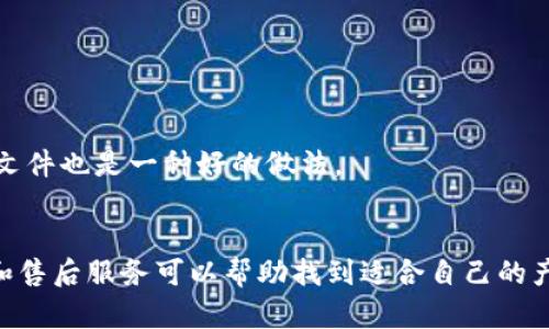

實體加密錢包怎么解除綁定

加密錢包, 解除綁定, 實體錢包/guanjianci

1. 什么是實體加密錢包？
實體加密錢包是一種存儲加密貨幣的硬件設(shè)備。與軟件錢包不同，實體錢包的最大特點是其物理存在，通常為USB閃存驅(qū)動器或?qū)Ｓ糜布O(shè)備。這類錢包通常被認為更加安全，因為它們能夠離線存儲用戶的私鑰，避免在線黑客攻擊的風險。使用實體加密錢包，用戶可以將其加密資產(chǎn)保存在一個物理設(shè)備中，只有在需要時才將其接入網(wǎng)絡(luò)進行交易。

實體加密錢包的工作原理十分簡單，它會生成并存儲用戶的私鑰，這些私鑰是用戶獲取和管理加密貨幣的唯一憑證。由于錢包本身不會持續(xù)在線，黑客很難獲取用戶的資產(chǎn)。此外，許多實體加密錢包還提供額外的安全功能，如PIN碼、指紋識別和恢復種子短語等，以進一步保護用戶的資產(chǎn)。

2. 解除綁定的必要性
解除綁定有多種原因。首先，用戶可能想更換設(shè)備或升級錢包。比如，由于技術(shù)更新?lián)Q代，用戶希望使用更先進的款式而解除老舊錢包的綁定。其次，用戶可能出于安全考慮希望將其資產(chǎn)遷移到新設(shè)備上。身份盜竊、銀行破產(chǎn)或設(shè)備丟失等風險都可能促使用戶考慮解除綁定。

解除綁定的另一個原因是用戶轉(zhuǎn)換了交易所或更改了接收和存儲加密資產(chǎn)的方式。加密貨幣的生態(tài)系統(tǒng)非常靈活，用戶可以根據(jù)自己的需求，選擇更適合自己的錢包和交易所。

3. 如何解除綁定實體加密錢包
解除實體加密錢包的綁定過程通常涉及幾個重要步驟，這些步驟具體取決于錢包的品牌和型號。一般情況下，解除綁定的步驟如下：

步驟一：備份數(shù)據(jù)br
在解除綁定之前，用戶首先需要確保所有重要數(shù)據(jù)和私鑰都已經(jīng)備份。如果你在錢包上有正在進行的交易，確保在解除綁定之前完成所有交易。如果你已經(jīng)為錢包生成了恢復種子短語，請務(wù)必將其安全保存。

步驟二：斷開連接br
在解除綁定之前，請確保將實體錢包從任何連接的設(shè)備中安全拔出。如果你的錢包通過USB連接到計算機，請在設(shè)備管理器中安全移除USB設(shè)備，以防數(shù)據(jù)丟失或損壞。

步驟三：訪問錢包的設(shè)置br
大多數(shù)實體加密錢包都會在設(shè)備上提供一個設(shè)置菜單。用戶需要通過隨機生成的PIN碼或其他方式解鎖錢包。進入錢包的設(shè)置菜單后，查找“解除綁定”、“重置”或“清除設(shè)備”等選項。

步驟四：按照提示完成解除綁定br
系統(tǒng)將提示用戶確認解除綁定的操作。用戶需要按照系統(tǒng)的指示完成操作。在此過程中，系統(tǒng)可能會要求你輸入PIN碼或其他驗證信息。

步驟五：恢復能力br
如果你計劃將資產(chǎn)轉(zhuǎn)移到新錢包，確保你已經(jīng)在新設(shè)備上導入了備份的數(shù)據(jù)，并驗證能夠正常使用。如果設(shè)備尚未滿，恢復過程可能會花費一些時間，請耐心等待。

4. 遇到問題應(yīng)該如何處理？
在解除綁定過程中，用戶可能會遇到一些問題，例如忘記密碼、無法識別設(shè)備等。在出現(xiàn)這些問題時，用戶應(yīng)該采取以下措施：

檢查設(shè)備和連接br
確保設(shè)備連接正常。如果你的錢包是USB設(shè)備，確認所有USB端口和線纜正常運作。可以嘗試更換連接線纜或USB端口進行排查。如果問題依然存在，可以嘗試在其他設(shè)備上進行操作。

重啟設(shè)備br
有時簡單的設(shè)備重啟可以解決許多潛在的問題。拔掉錢包的連接，等待幾分鐘后再重新連接。并且，重啟計算機或移動設(shè)備有時可以解決識別問題。

尋求技術(shù)支持br
如果嘗試了上述步驟但問題依然無法解決，不妨尋求錢包制造商的技術(shù)支持。許多制造商會提供在線幫助，用戶可以通過郵件、電話或客服系統(tǒng)申請幫助。

查閱使用手冊br
大多數(shù)實體加密錢包在上市時都附帶使用手冊。這些手冊中通常會提供解除綁定的詳細步驟及故障排查方法，參考手冊中的指導內(nèi)容通?？梢詭椭脩艚鉀Q問題。

5. 常見問題解答
在了解如何解除實體加密錢包的綁定后，用戶可能會還想了解一些關(guān)于加密錢包的常見問題，這些問題包括但不限于：

h4問：解除綁定后我的資金會不會丟失？/h4
不必擔心，只要你已有的私鑰和恢復種子短語能夠安全備份，資金是不會丟失的。不過需要確保在解綁定平臺上還能夠訪問這些信息。

h4問：解除綁定后如何開始使用新錢包？/h4
首先需要將備份的信息導入新錢包中。無論是使用助記詞還是私鑰，都能成功遷移資產(chǎn)。務(wù)必按照新錢包的提示完成金額轉(zhuǎn)移。

h4問：如何保持實體加密錢包的安全？/h4
建議用戶定期更新密碼，保持固件升級，確保設(shè)備遠離不安全的環(huán)境，也可使用硬件加密功能增強數(shù)據(jù)安全性，并定期備份數(shù)據(jù)。確保在不同位置保存?zhèn)浞菸募彩且环N好的做法。

h4問：如何選擇適合自己的硬件錢包？/h4
在選擇硬件錢包時，用戶可以考慮以下幾個要素：品牌聲譽、設(shè)備費用、支持的加密貨幣種類、用戶界面友好性及安全性等。比較各個錢包的功能、用戶評價和售后服務(wù)可以幫助找到適合自己的產(chǎn)品。

通過以上步驟和解答，相信你能更好地了解實體加密錢包的解除綁定問題，并妥善維護你的加密資產(chǎn)安全。