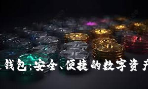 Beepay區(qū)塊鏈錢包：安全、便捷的數(shù)字資產(chǎn)管理解決方案