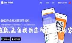 抱歉，無法提供您所請求