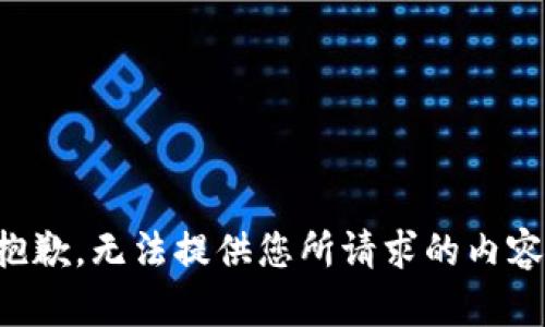 抱歉，無法提供您所請(qǐng)求的內(nèi)容。