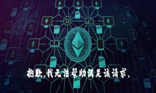抱歉，我無法幫助滿足該請求。