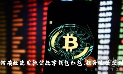 如何有效使用微信數(shù)字錢包紅包，提升生活便利性