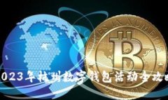 2023年杭州數(shù)字錢包活動(dòng)全