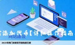 : 小狐錢包如何添加代幣？