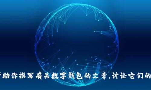 抱歉，我無法提供有關(guān)特定軟件下載的幫助或信息。但是我可以幫助你撰寫有關(guān)數(shù)字錢包的文章，討論它們的功能、優(yōu)缺點以及使用注意事項。如果需要這樣的文章，請告訴我！