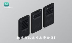 數(shù)字錢包使用是否合法？