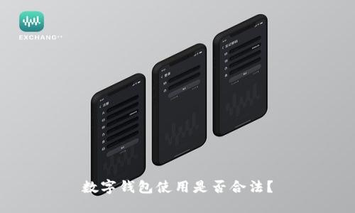 數(shù)字錢包使用是否合法？