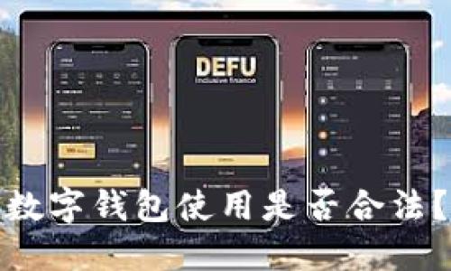 數(shù)字錢包使用是否合法？