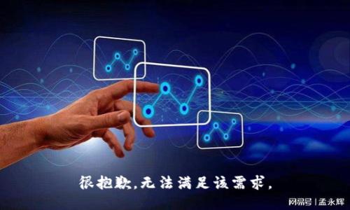 很抱歉，無(wú)法滿足該需求。