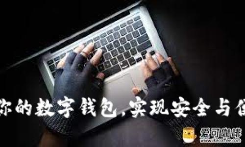 如何有效升級你的數(shù)字錢包，實現(xiàn)安全與便捷的完美結合