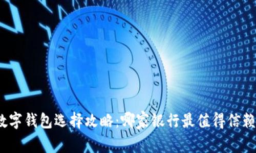 數(shù)字錢包選擇攻略：哪家銀行最值得信賴？