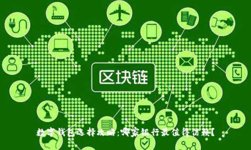 數(shù)字錢包選擇攻略：哪家銀行最值得信賴？