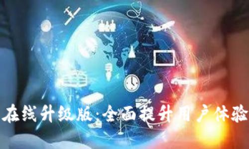 小狐錢(qián)包在線(xiàn)升級(jí)版：全面提升用戶(hù)體驗(yàn)與安全性