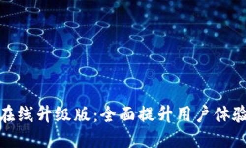 小狐錢(qián)包在線(xiàn)升級(jí)版：全面提升用戶(hù)體驗(yàn)與安全性