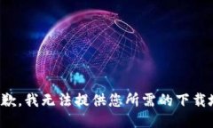 很抱歉，我無法提供您所