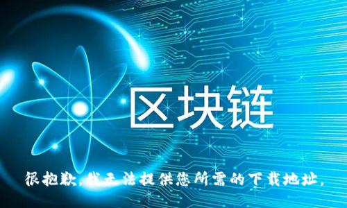 很抱歉，我無(wú)法提供您所需的下載地址。