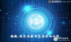 抱歉，我無法提供您請求