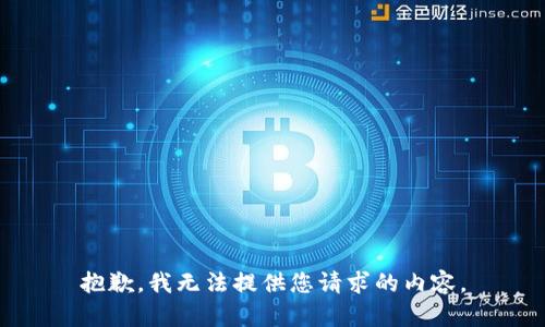 抱歉，我無法提供您請(qǐng)求的內(nèi)容。