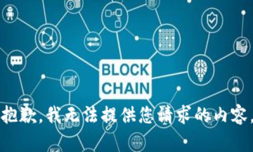抱歉，我無法提供您請(qǐng)求的內(nèi)容。
