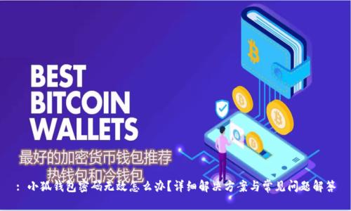 : 小狐錢包密碼無效怎么辦？詳細解決方案與常見問題解答