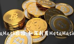 深入了解MetaMask農(nóng)場(chǎng)：如何