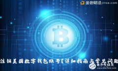 如何注銷美團數(shù)字錢包賬