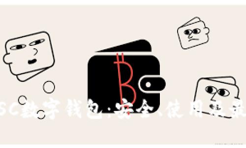了解BSC數(shù)字錢包：安全、使用及最佳實踐